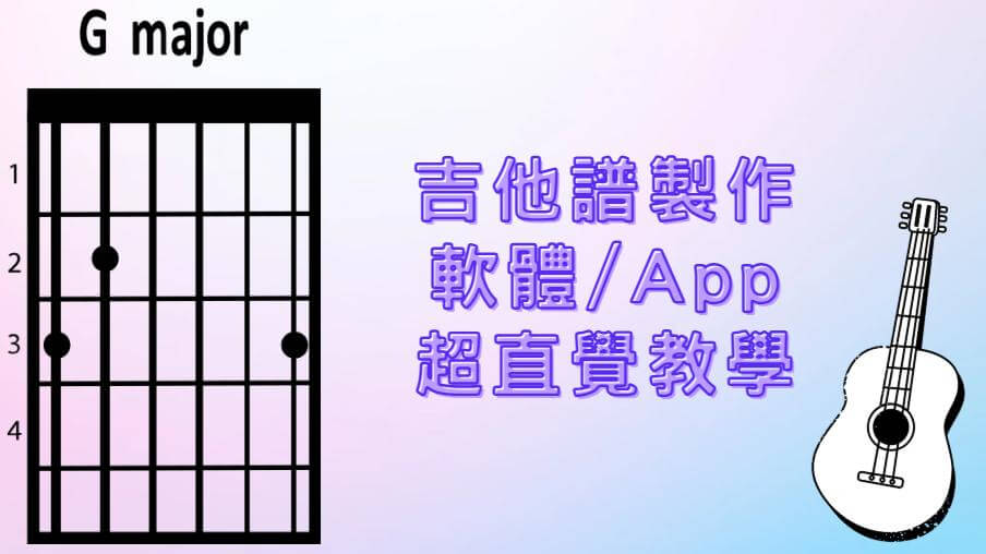 吉他譜製作