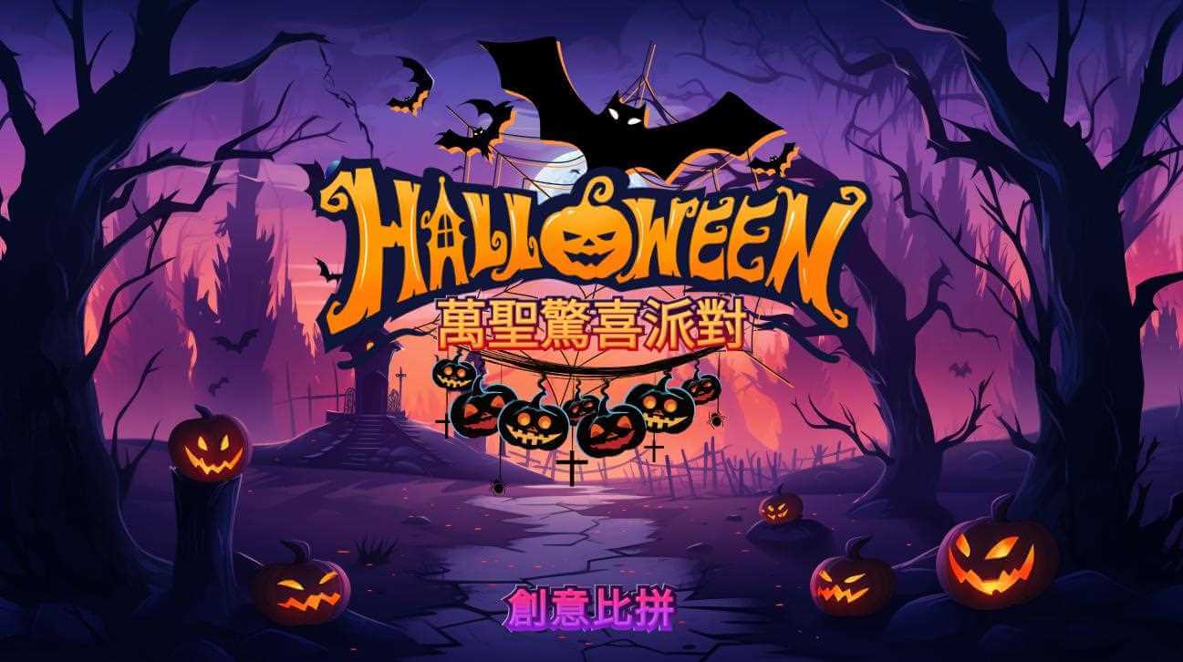 萬聖節創意比拼