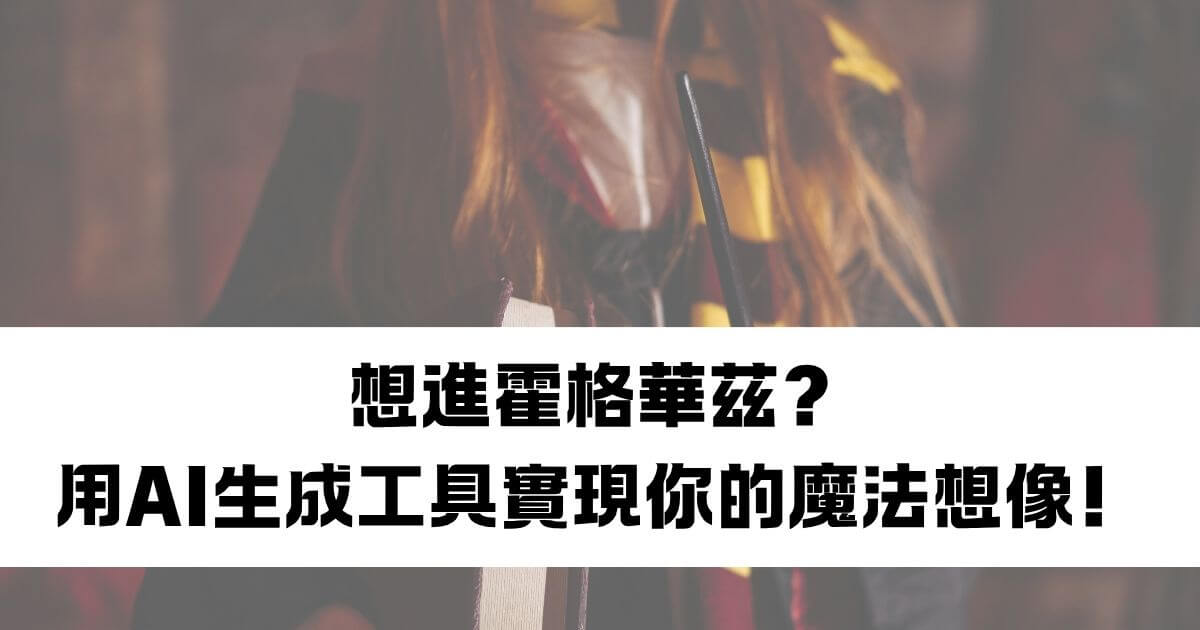 哈利波特ai影片