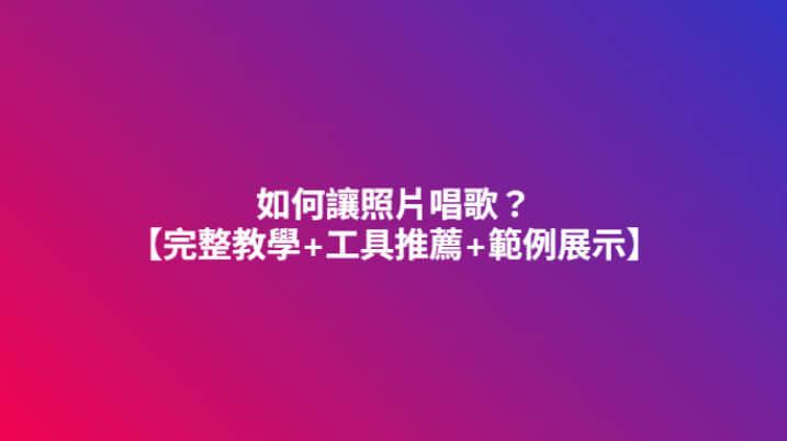 讓照片唱歌