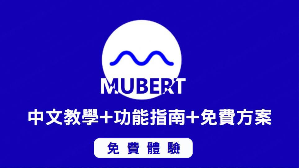 mubert教學