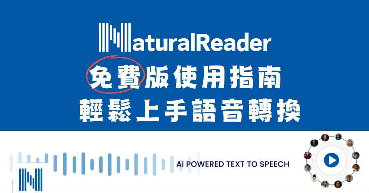 naturalreader免費版