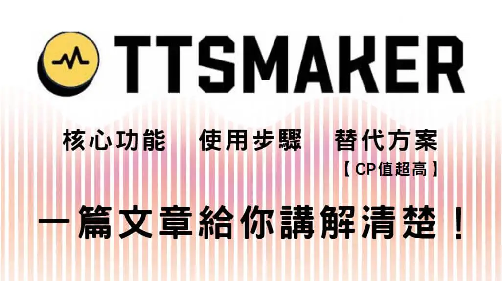 TTSMaker免費工具評比，附TTSMaker最佳替代方案