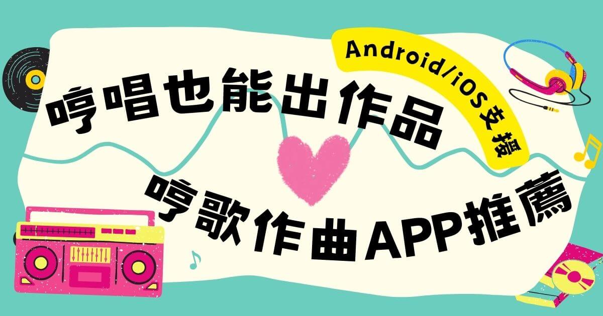哼歌作曲APP