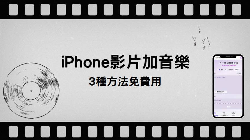iphone影片加音樂