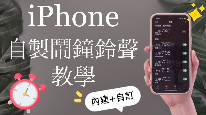 iphone鬧鐘音樂