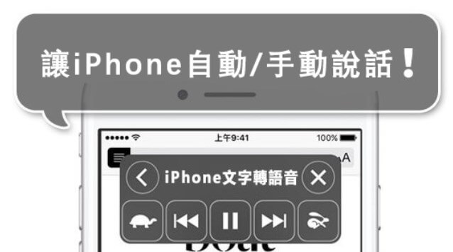 iphone 文字轉語音