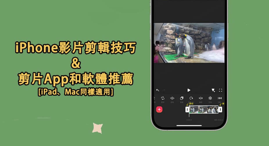 iphone影片剪輯