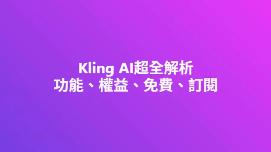 Kling AI詳細解析：快速生成專業級影片和圖片