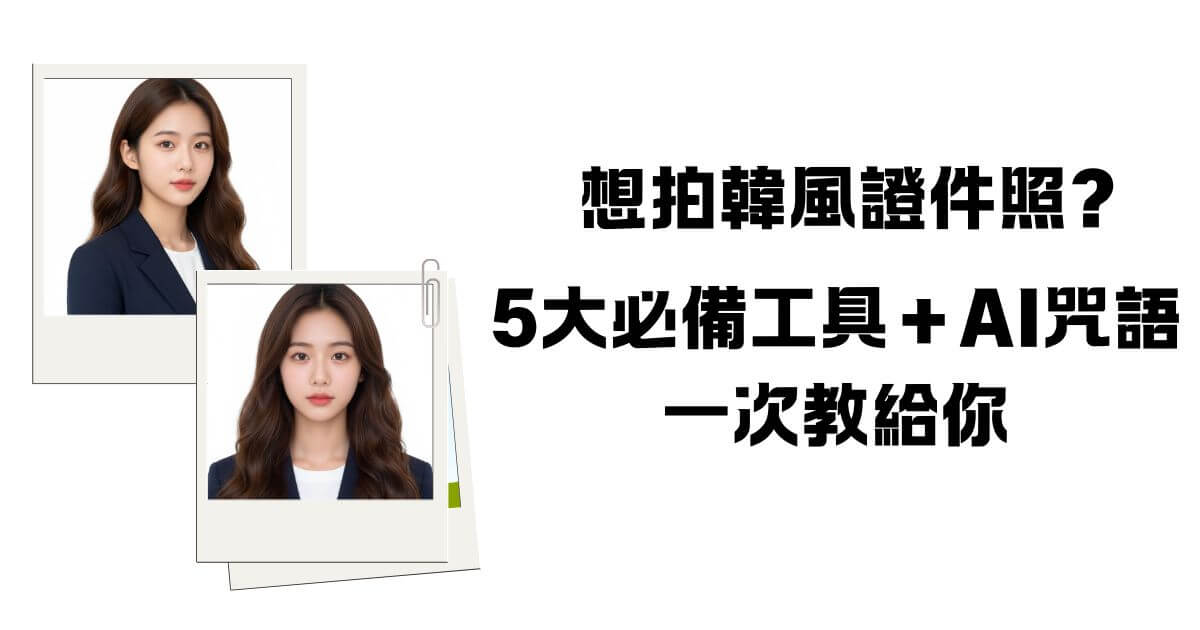 韓式2吋證件照ai咒語