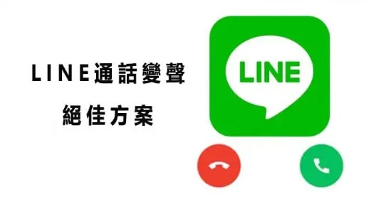 LINE通話變音變聲必學技巧