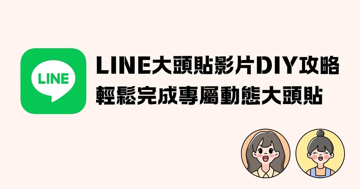 line大頭貼影片