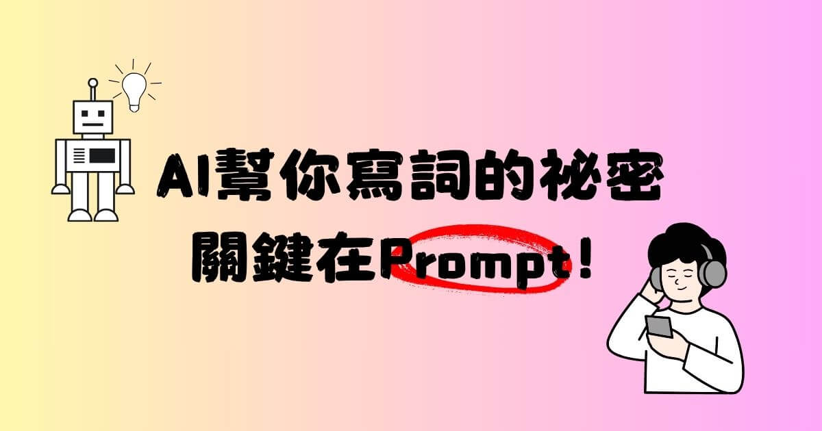 寫歌詞prompt ai