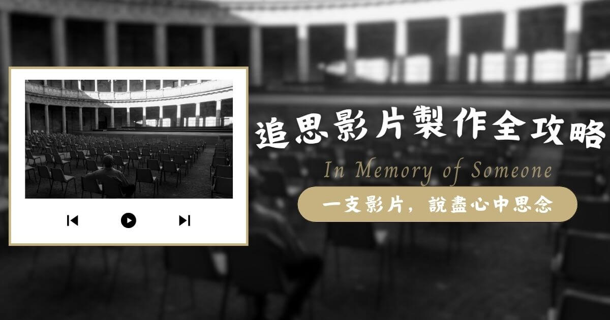 追思影片製作