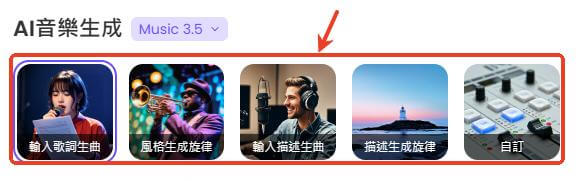 選擇生成音樂的方式