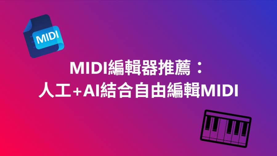 midi編輯器