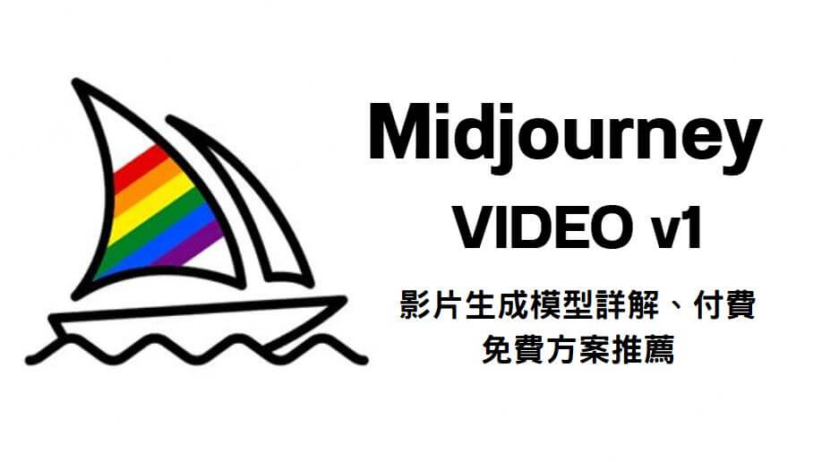 midjourney v1影片生成
