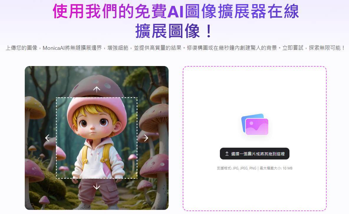 monica ai圖像擴展器