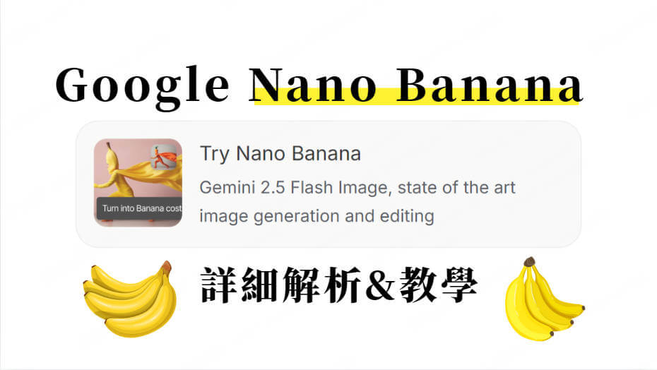 nano banana教學