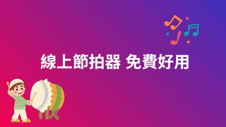 線上節拍器