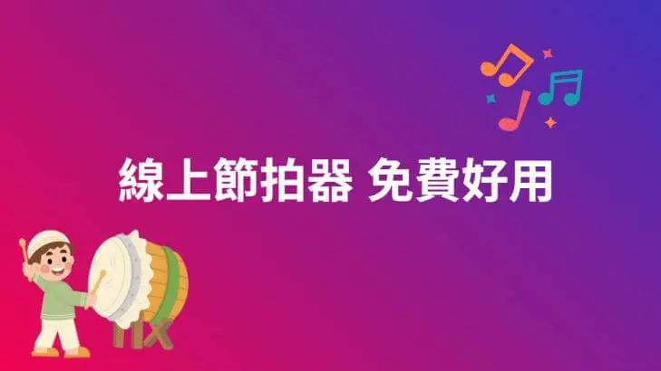 在線節拍器怎麼用？免費推薦與操作教學一次看