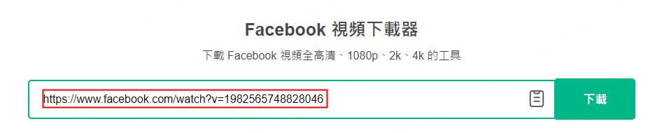 粘貼fb連結至fdownlaoder