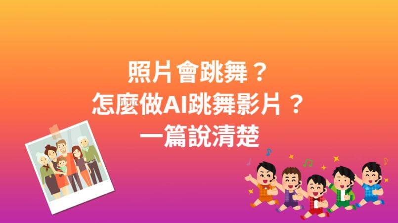 照片跳舞