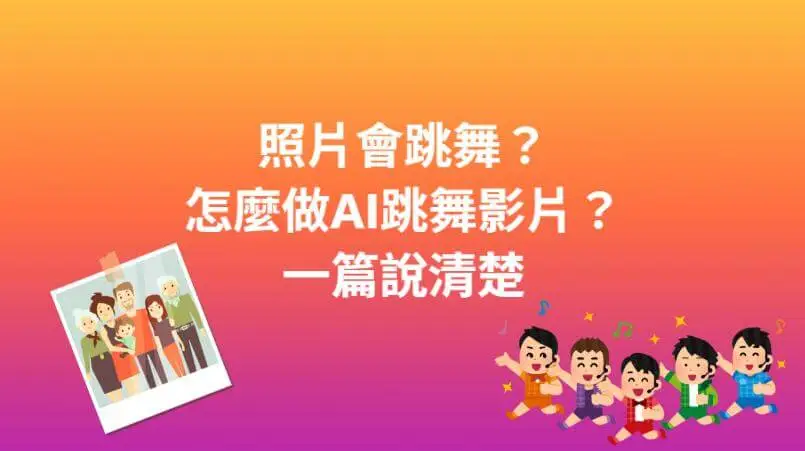 讓照片跳舞！AI跳舞影片製作超簡單教學