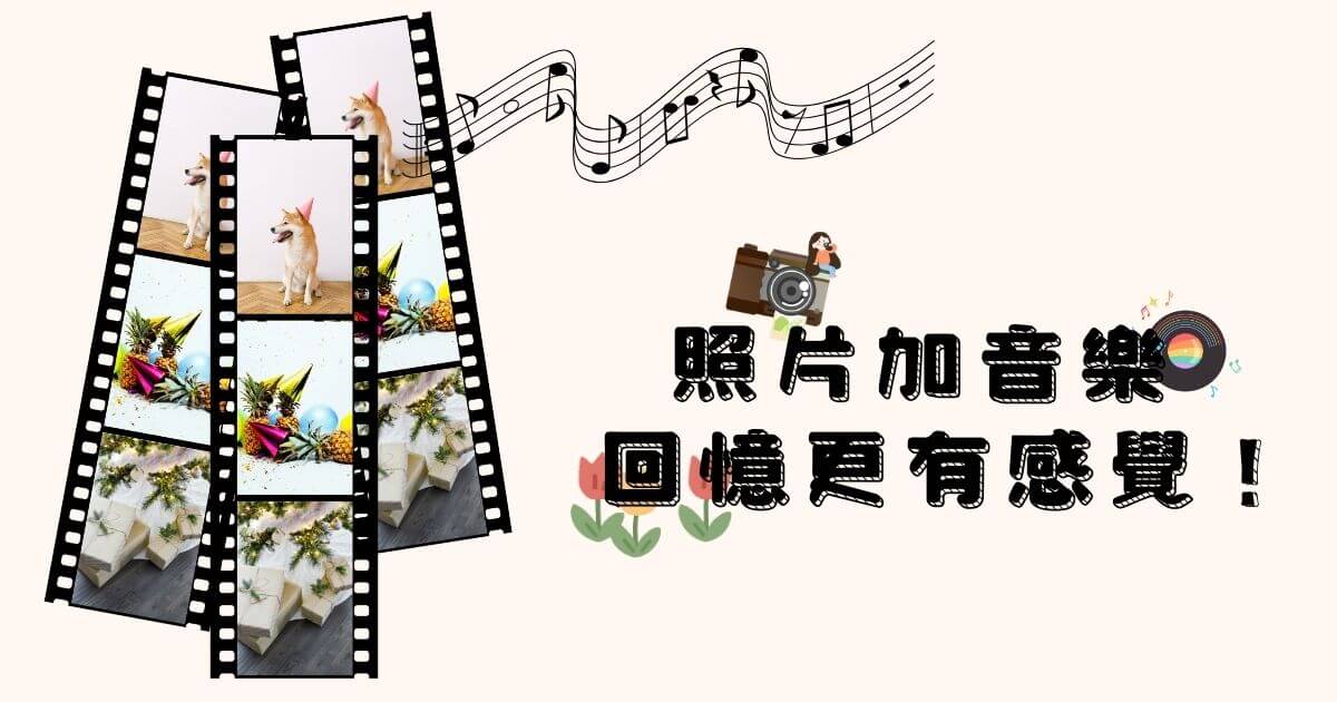 照片加音樂