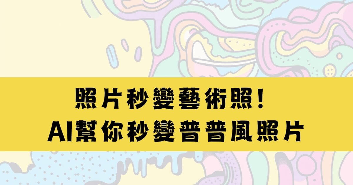 照片變波普風ai