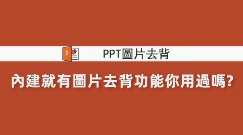 ppt去背