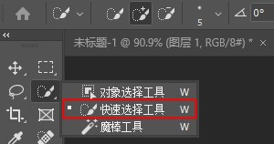 ps快速選取工具 