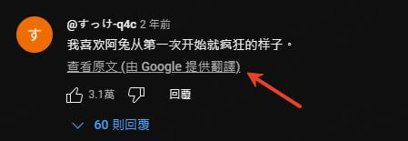 YouTube 評論翻譯