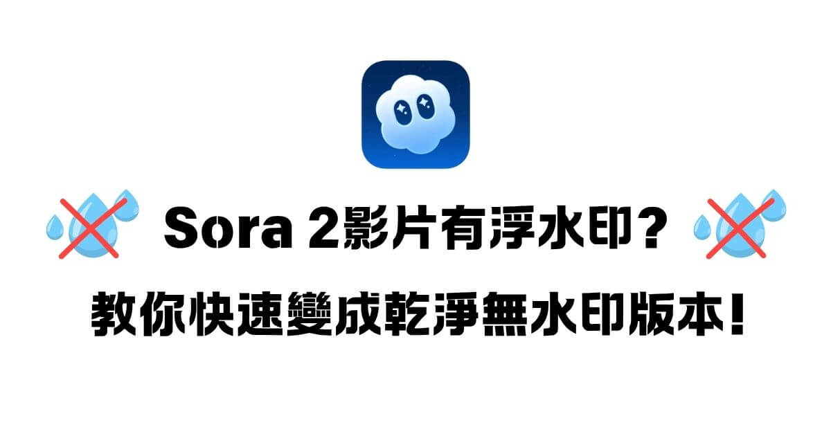 sora 2去水印