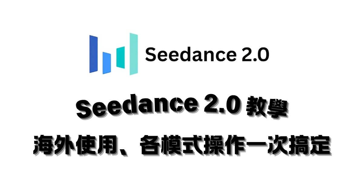 seedance2.0 教學