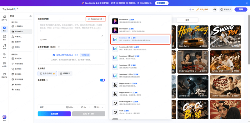 Seedance 2.5 開始畫面