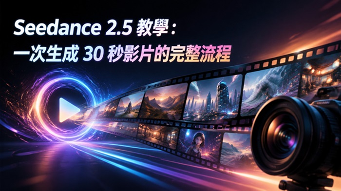 Seedance 2.5 教學封面圖