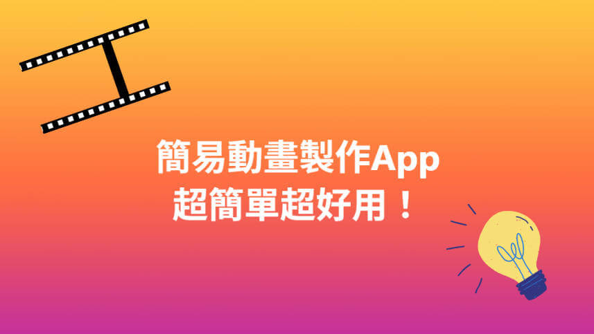 簡易動畫製作App