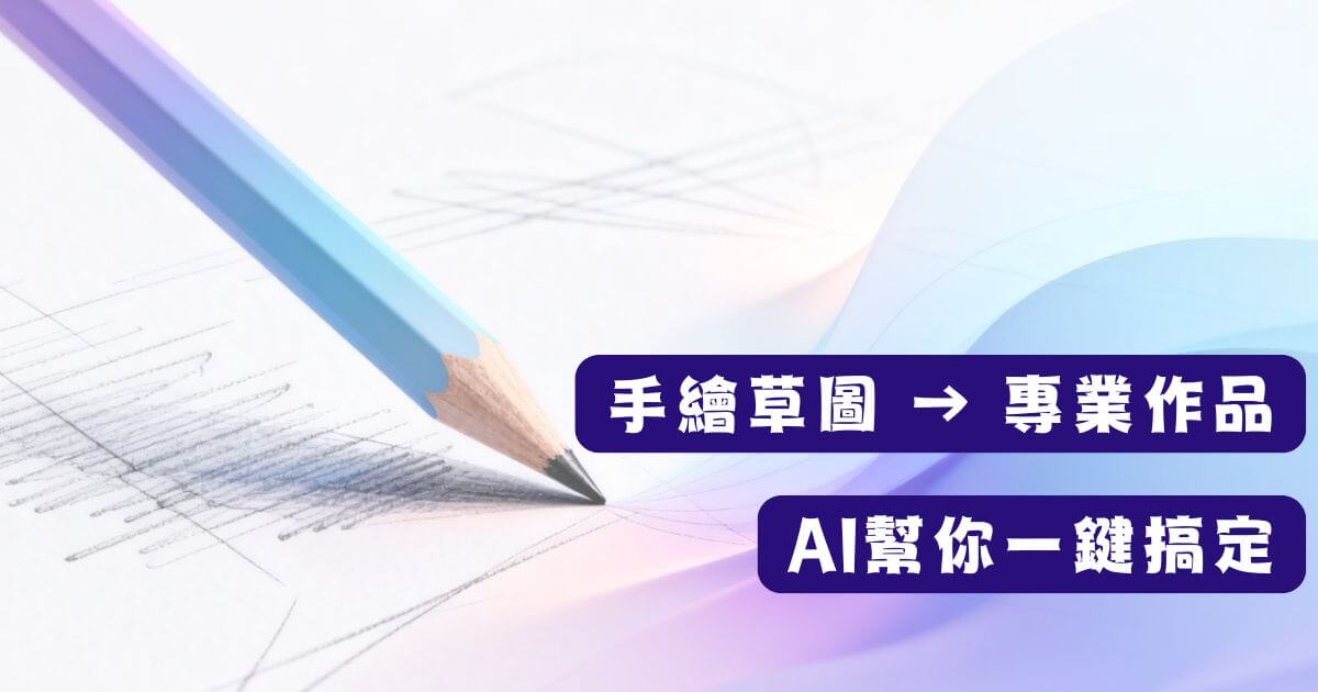 草圖變圖片ai