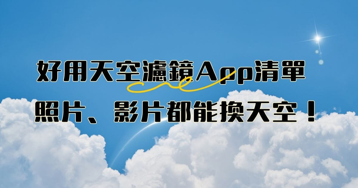 天空濾鏡app