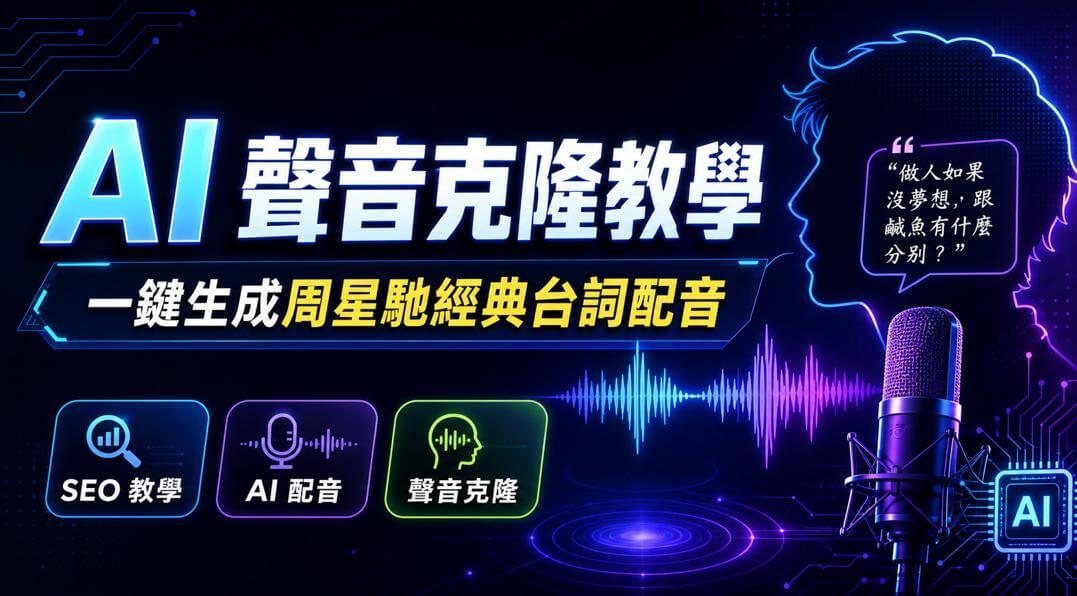 AI 聲音克隆教學：一鍵生成周星馳經典台詞配音