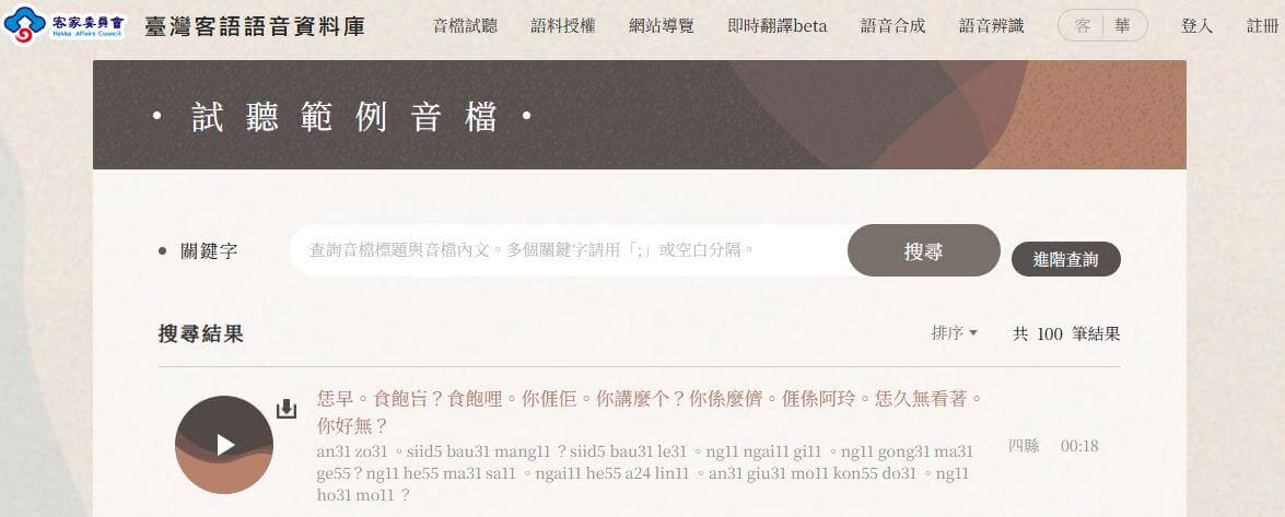 臺灣客語語音資料庫