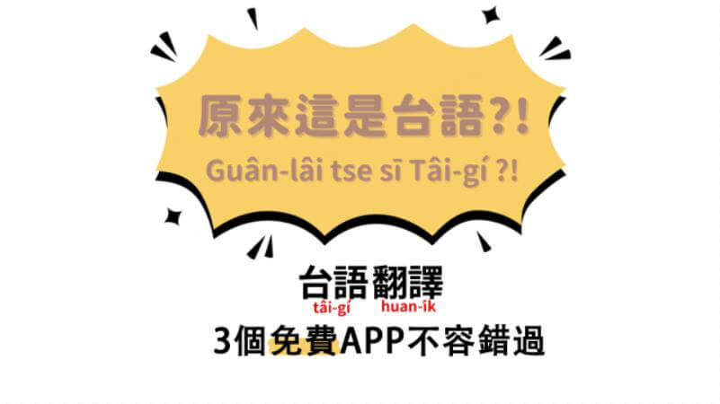 台語翻譯app