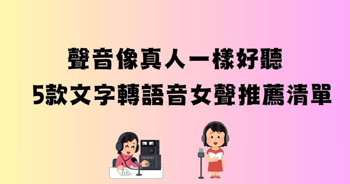 文字轉語音女聲