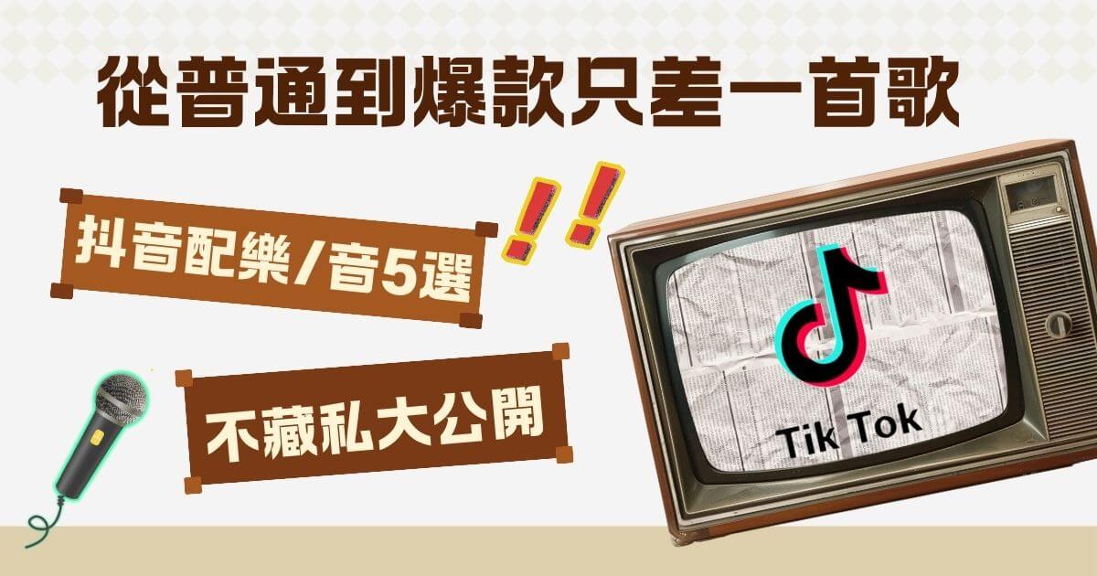 抖音配樂