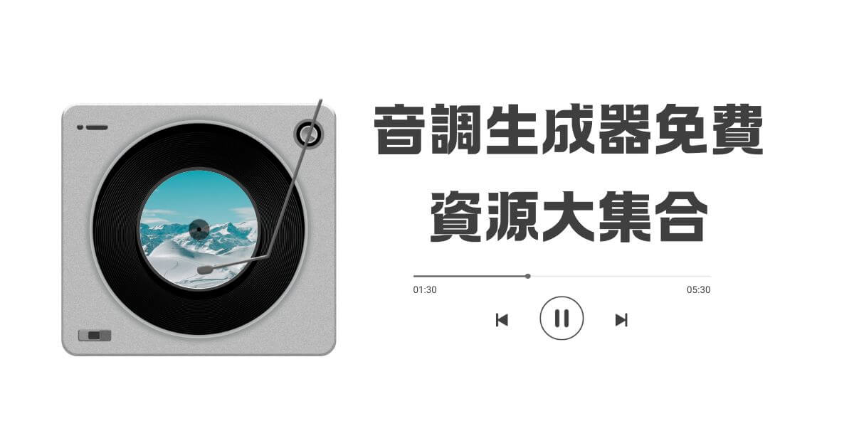 音調生成器