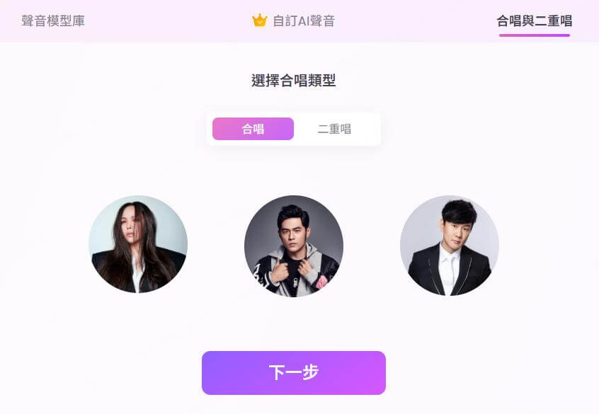 選擇合唱歌手