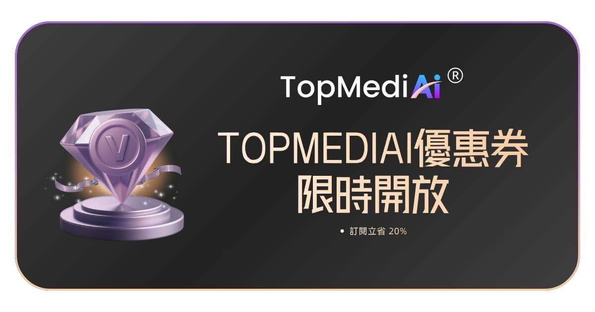 topmediai折扣碼
