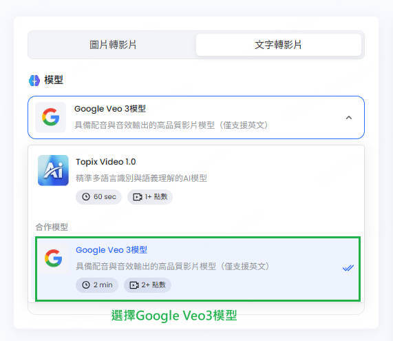 選擇google veo3模型