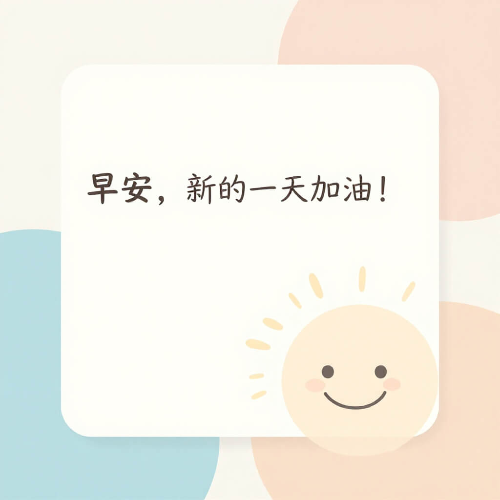 topmediai早安圖風格3